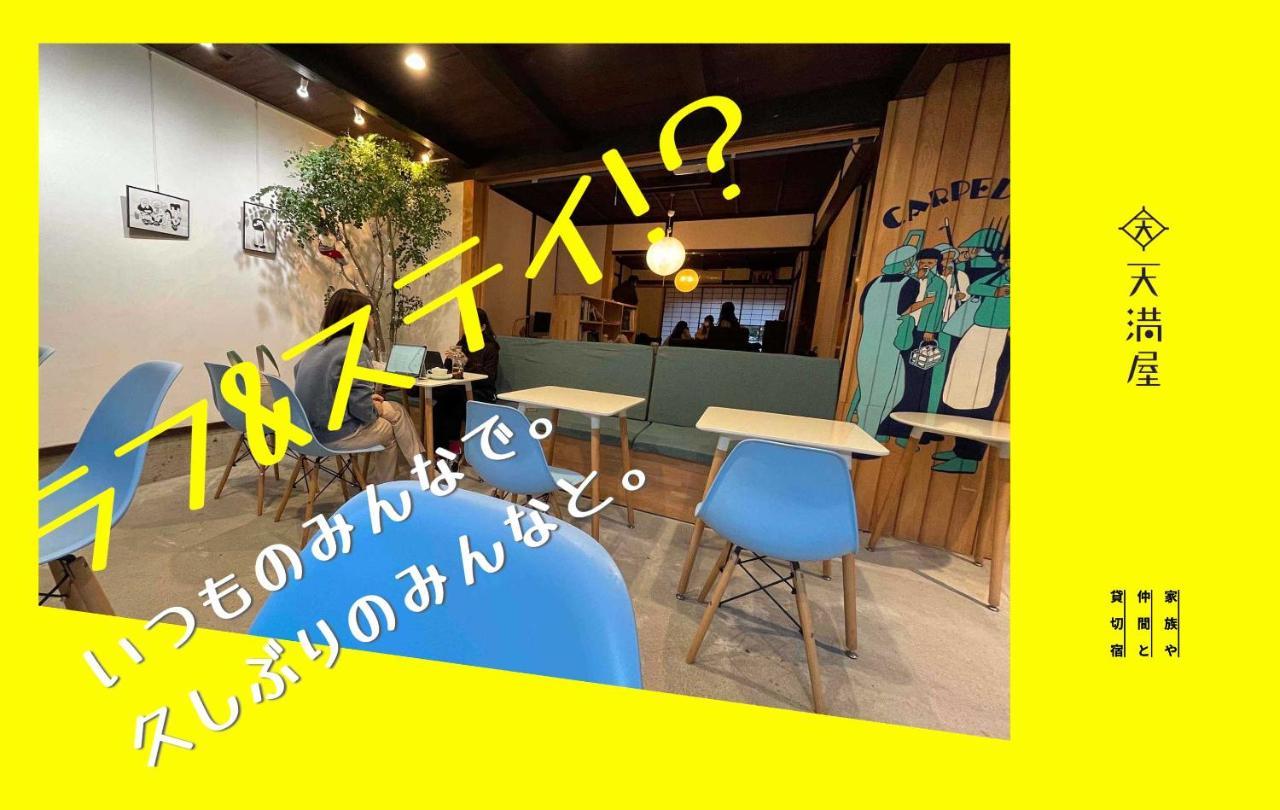 Only One Group Stays Per Day -Tenmaya-家族や仲間と貸し切りゲストハウス 天満屋 Nakatsugawa Eksteriør bilde